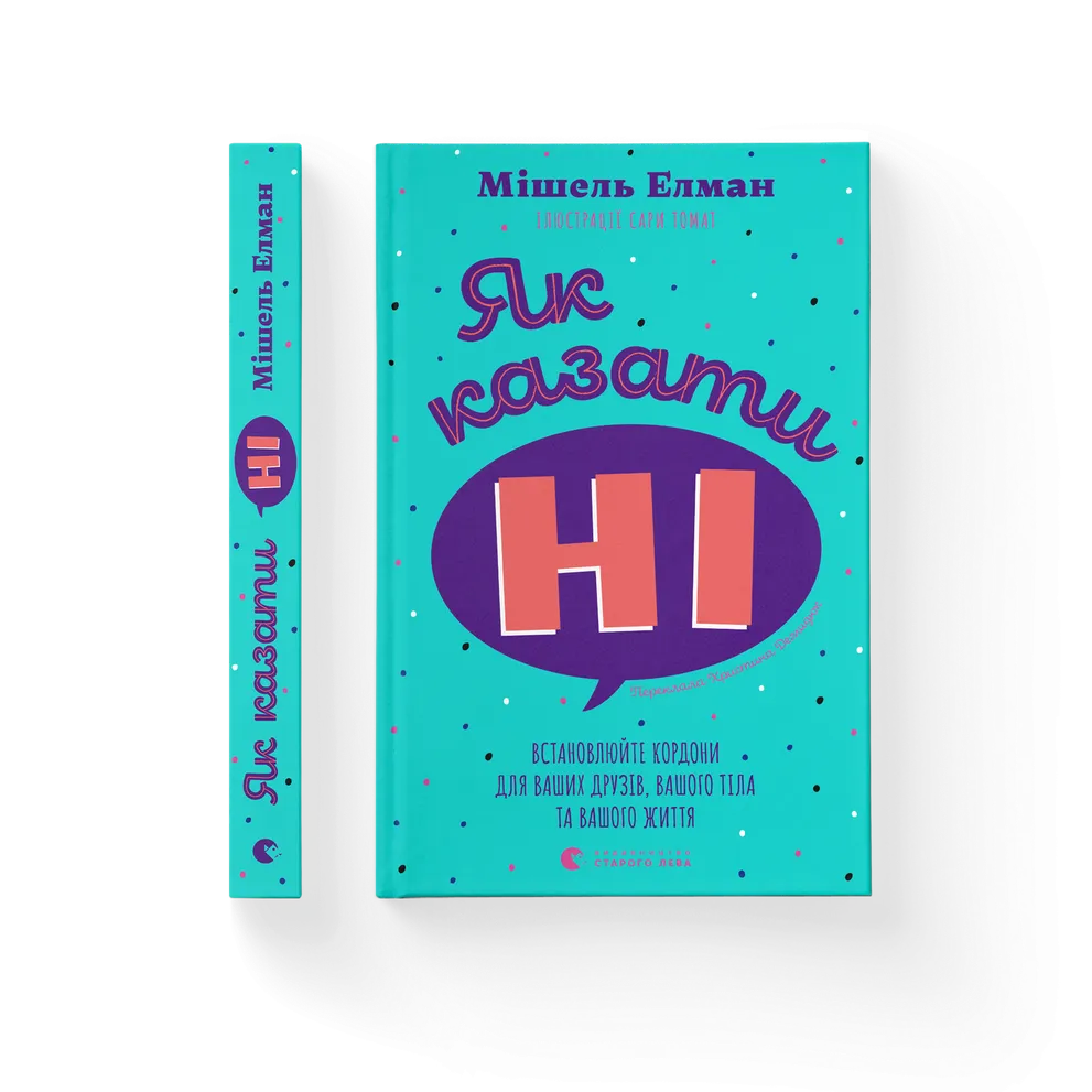 Книга Як казати «Ні». Встановлюйте кордони для ваших друзів, вашого тіла та вашого життя - Мішель Елман. Фото 2