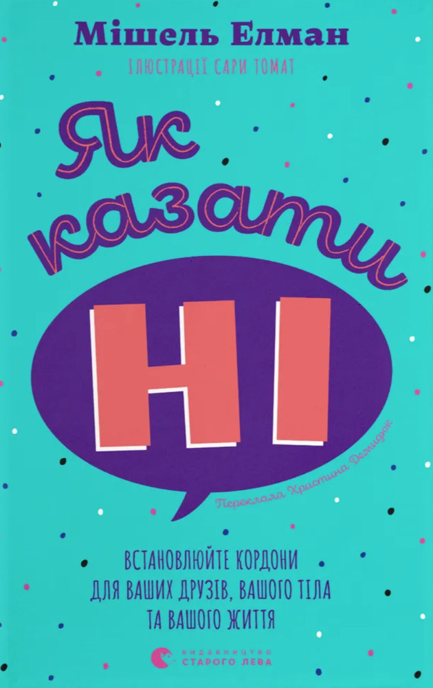 Книга Як казати «Ні». Встановлюйте кордони для ваших друзів, вашого тіла та вашого життя - Мішель Елман