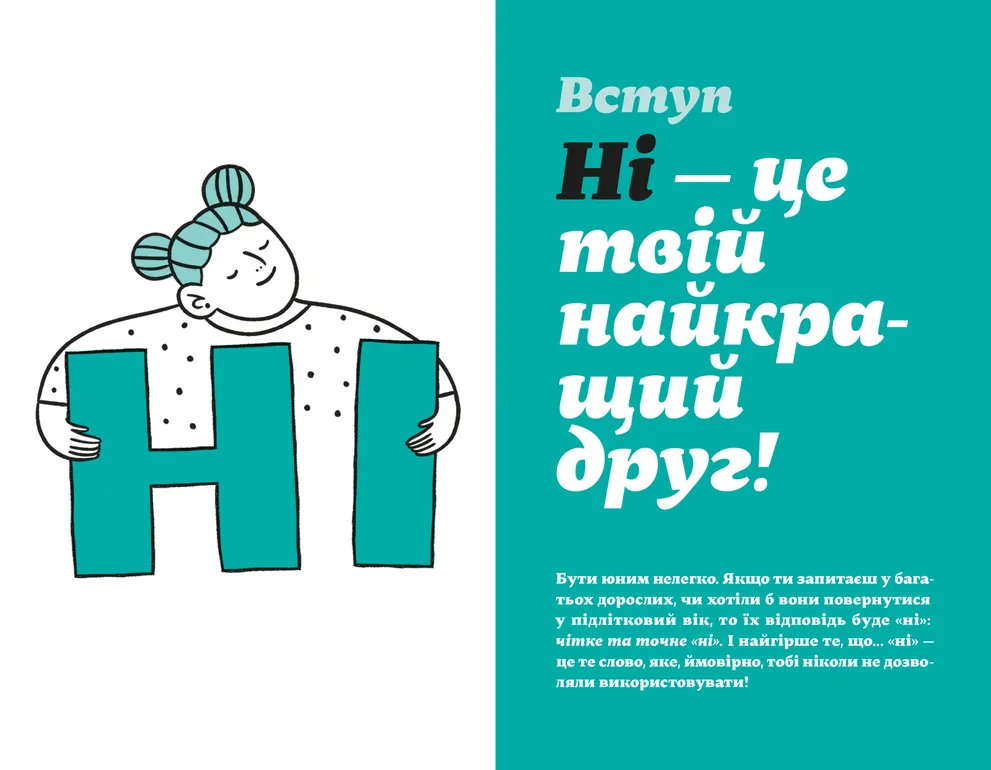 Книга Як казати «Ні». Встановлюйте кордони для ваших друзів, вашого тіла та вашого життя - Мішель Елман. Фото 3