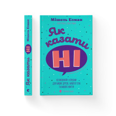 Книга Як казати «Ні». Встановлюйте кордони для ваших друзів, вашого тіла та вашого життя - Мішель Елман. Фото 2