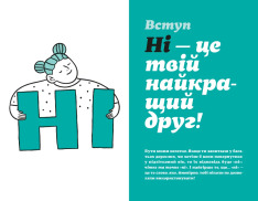Книга Як казати «Ні». Встановлюйте кордони для ваших друзів, вашого тіла та вашого життя - Мішель Елман. Фото 3