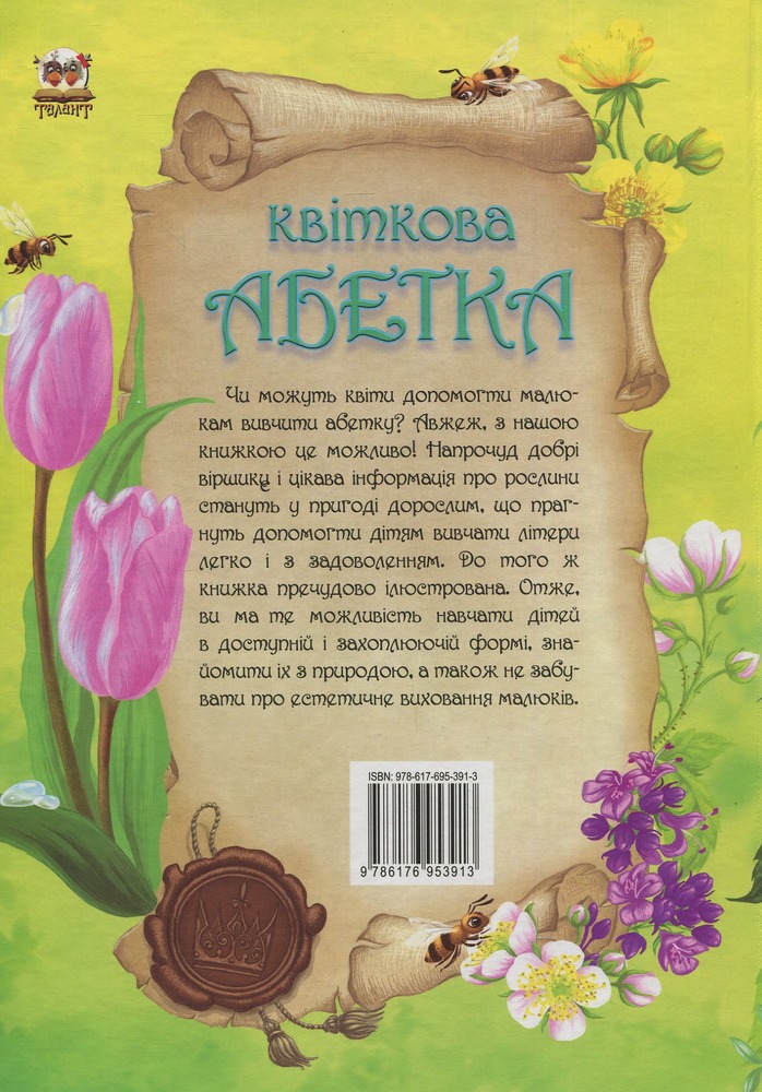 Книга Найкращий подарунок. Квіткова абетка. Фото 2