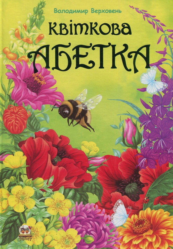 Книга Найкращий подарунок. Квіткова абетка