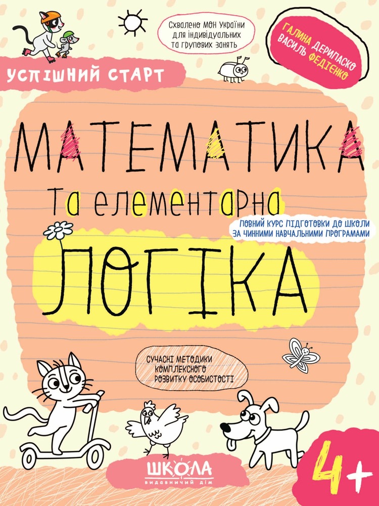 Книга Математика та елементарна логіка 5+ Василь Федієнко, Галина Дерипаско
