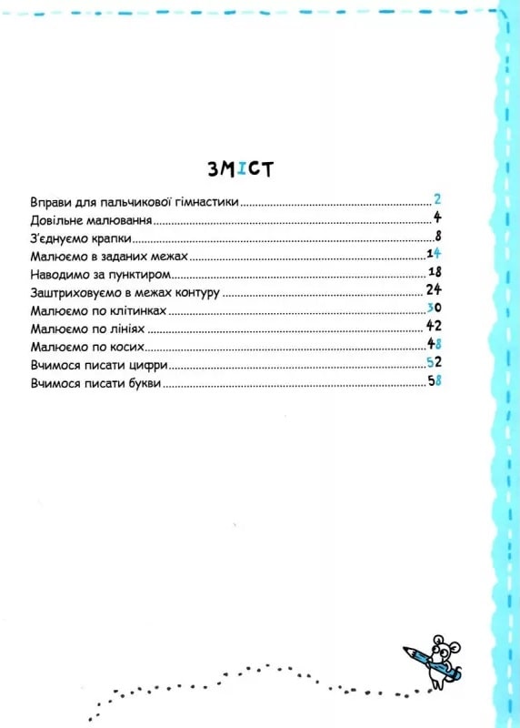 Книга Письмо та дрібна моторика - Василь Федієнко, Галина Дерипаско. Фото 3