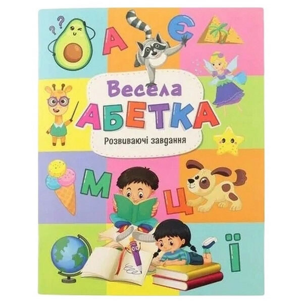 Книга Весела абетка. Розвиваючі завдання