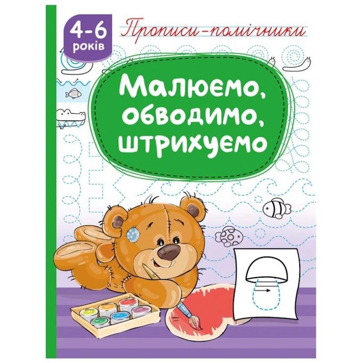 Книга Прописи-помічники. Малюємо, обводимо, штрихуємо