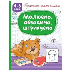 Книга Прописи-помічники. Малюємо, обводимо, штрихуємо