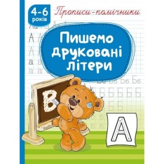 Книга Прописи-помічники. Пишемо друковані літери
