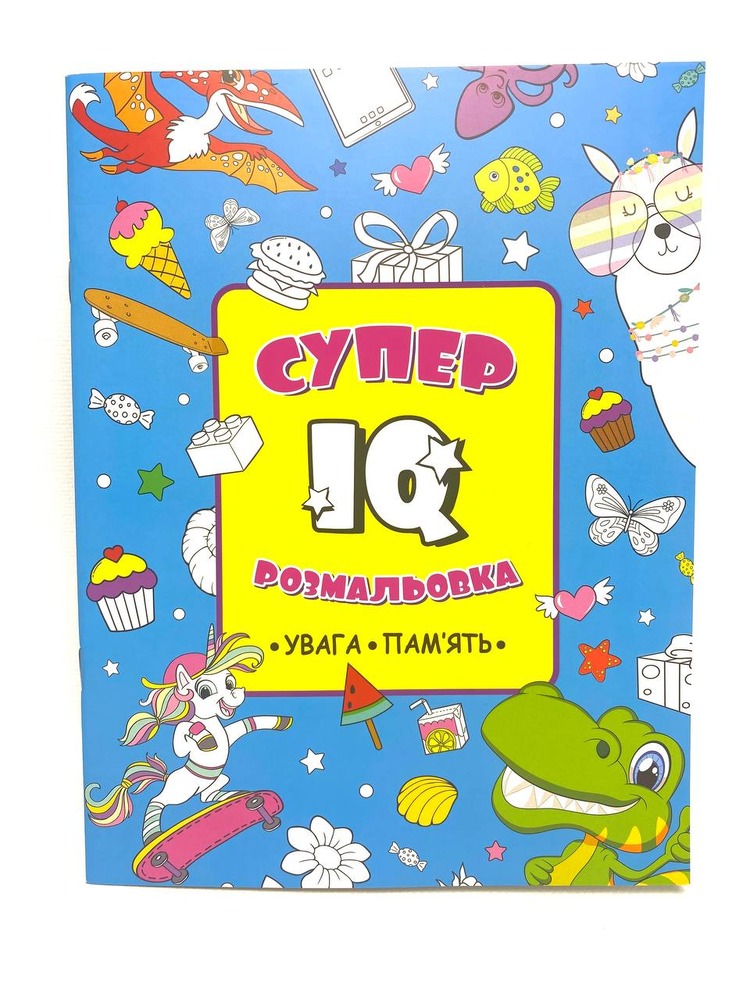 Супер розмальовака IQ Увага. Пам`ять