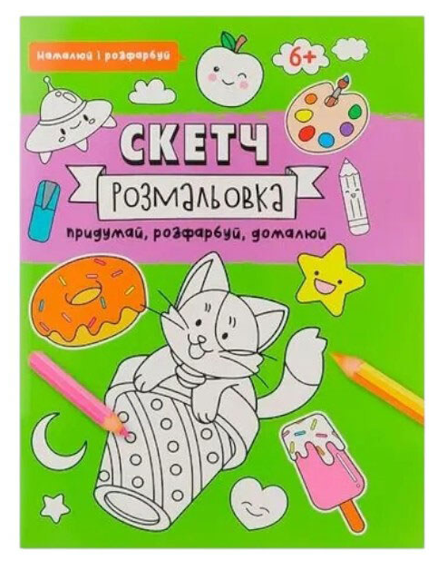 Книга скетч-розмальовка намалюй і розфарбуй. Фото 4