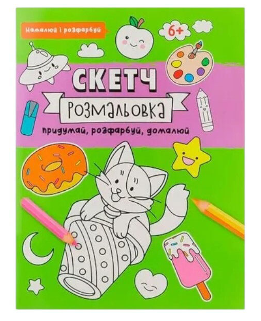 Книга скетч-розмальовка намалюй і розфарбуй. Фото 2