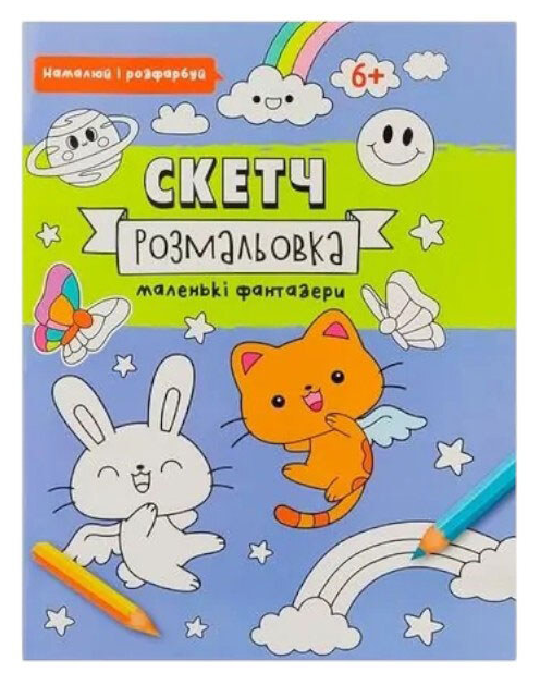 Книга скетч-розмальовка намалюй і розфарбуй. Фото 5
