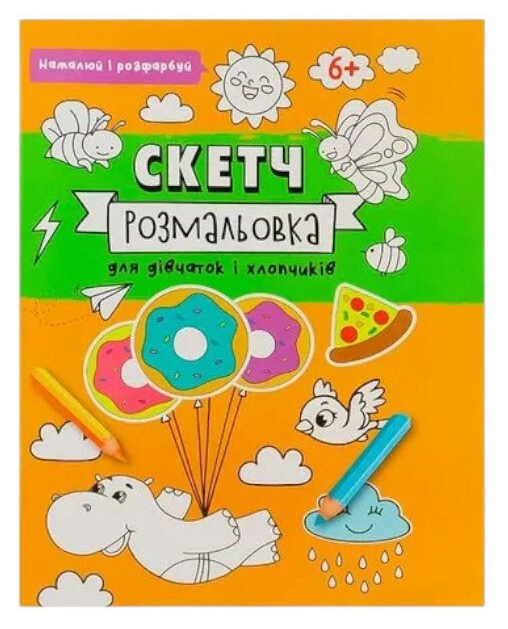 Книга скетч-розмальовка намалюй і розфарбуй