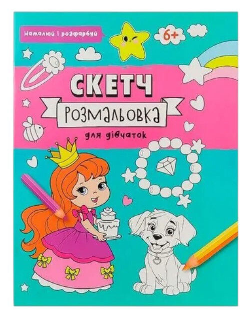 Книга скетч-розмальовка намалюй і розфарбуй. Фото 3
