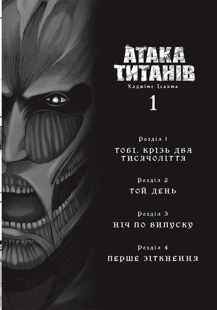 Книга Атака титанів. Том 1 - Хаджіме Ісаяма. Фото 5