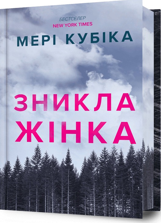 Книга Зникла жінка 	- Мері Кубіка