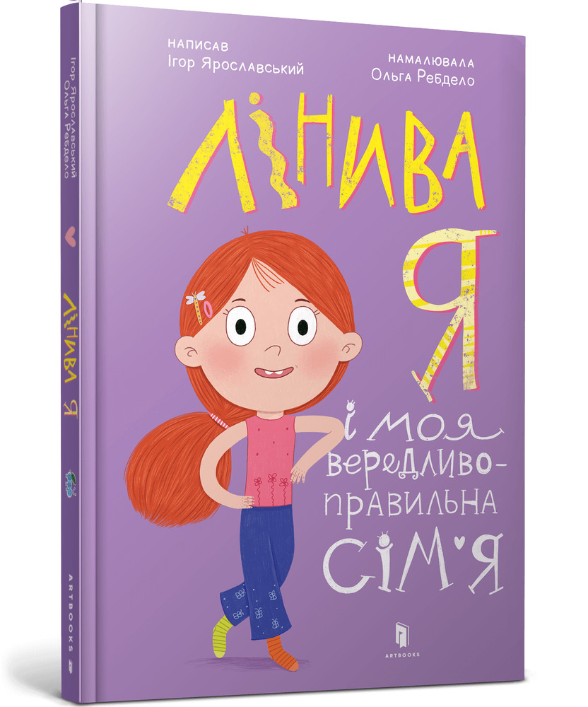 Книга Лінива я і моя вередливо-правильна сім'я - Ігор Ярославський. Фото 2