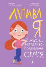 Книга Лінива я і моя вередливо-правильна сім'я - Ігор Ярославський