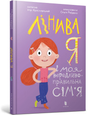Книга Лінива я і моя вередливо-правильна сім'я - Ігор Ярославський. Фото 2
