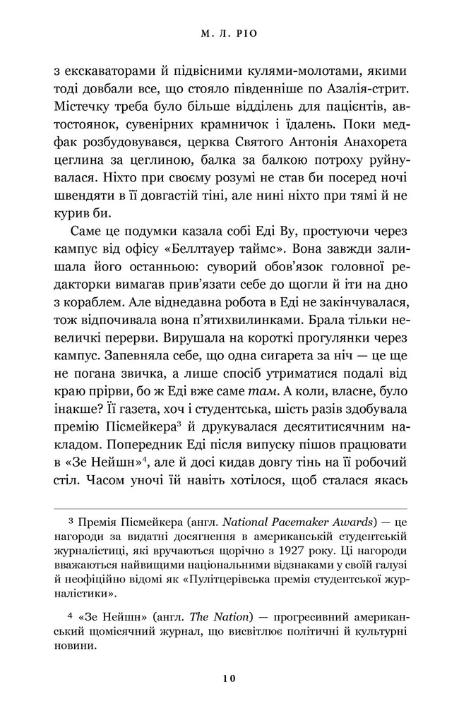Книга Нічна зміна - М. Л. Ріо. Фото 3