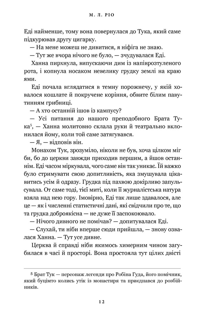 Книга Нічна зміна - М. Л. Ріо. Фото 5