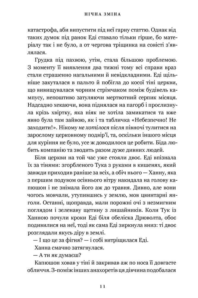 Книга Нічна зміна - М. Л. Ріо. Фото 4