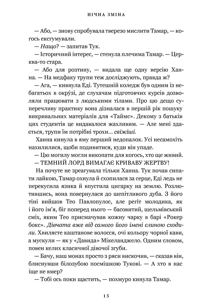 Книга Нічна зміна - М. Л. Ріо. Фото 8