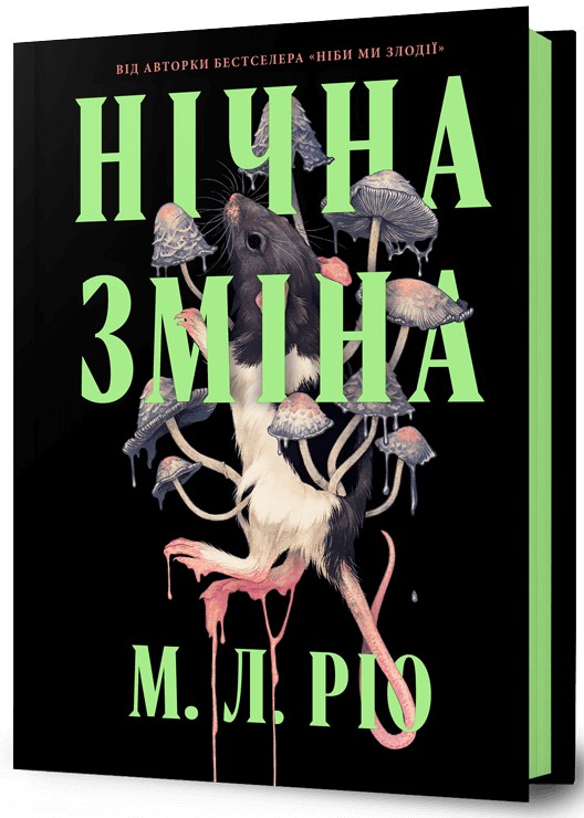 Книга Нічна зміна - М. Л. Ріо