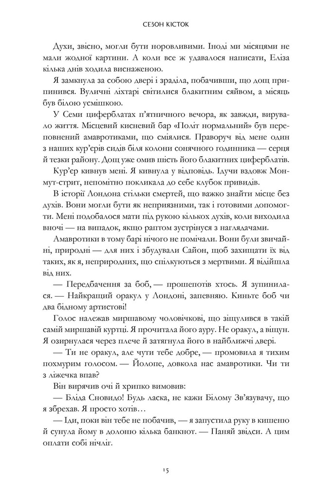 Книга Сезон кісток - Саманта Шеннон. Фото 8