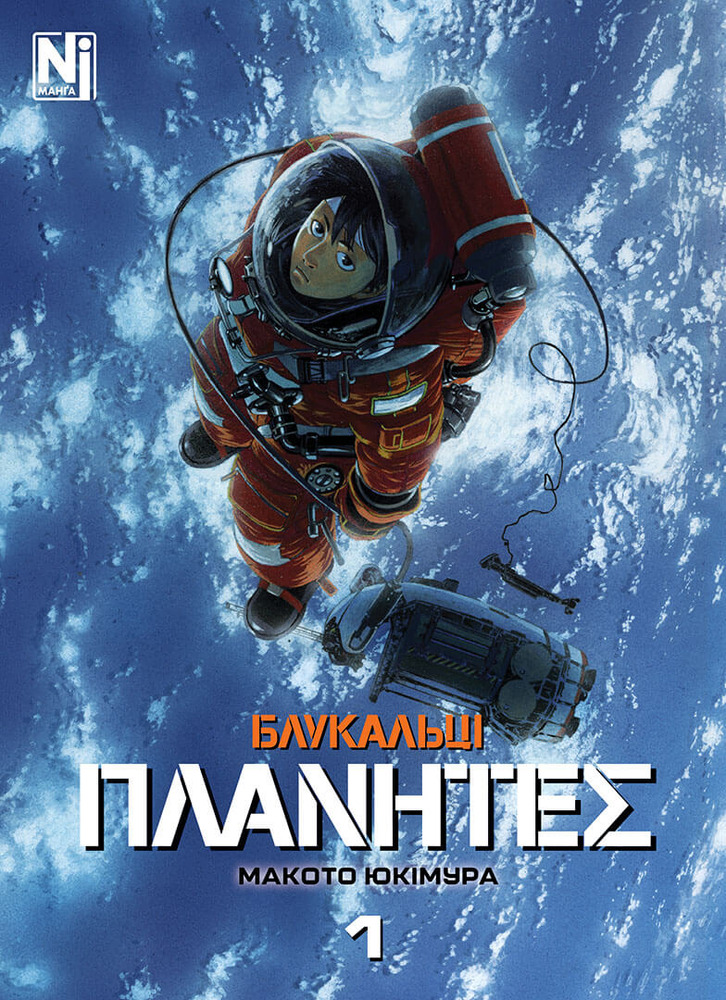 Книга Блукальці. Том 1 - Макото Юкімура