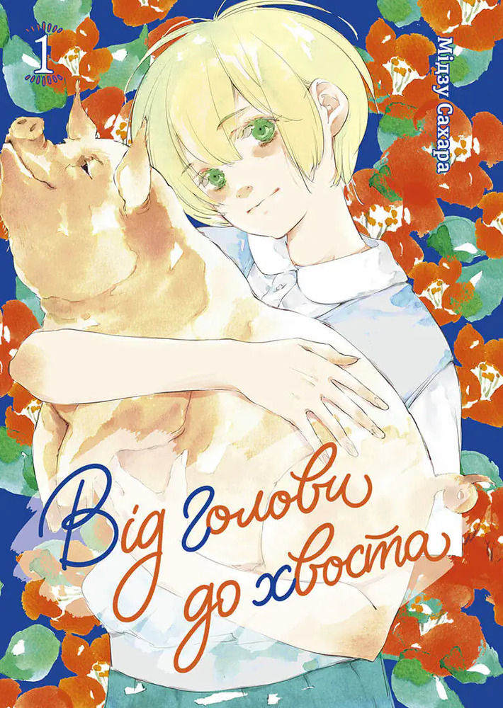Книга Від голови до хвоста. Том 1 - Мідзу Сахара. Фото 3