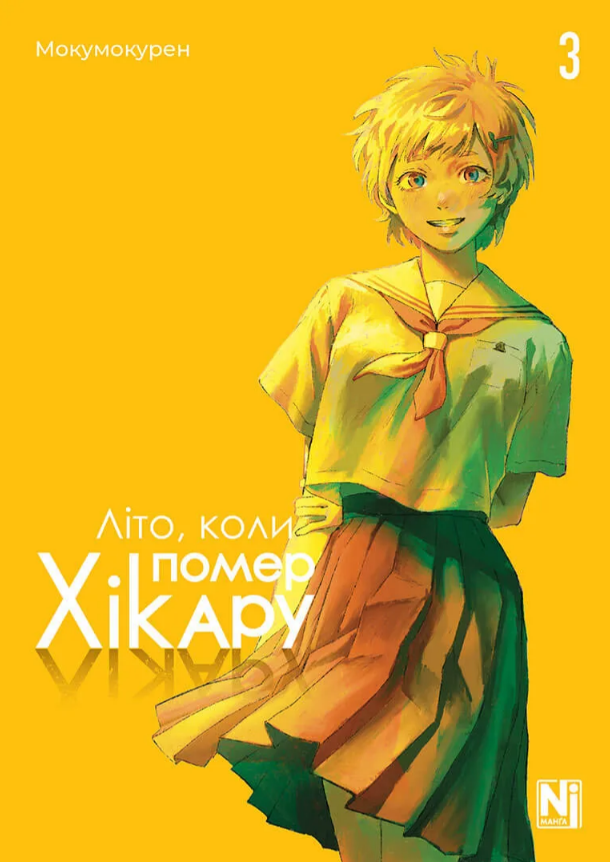 Книга Літо, коли помер Хікару. Том 3 - Мокумокурен