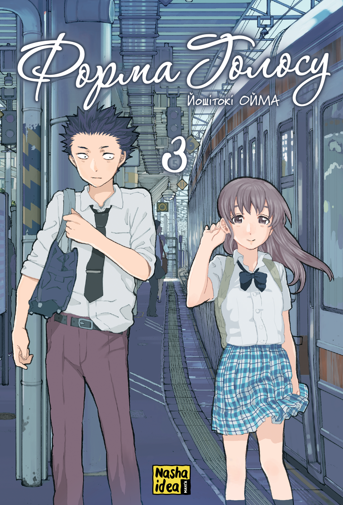 Книга Форма голосу. Том 3 - Йошітокі Оіма