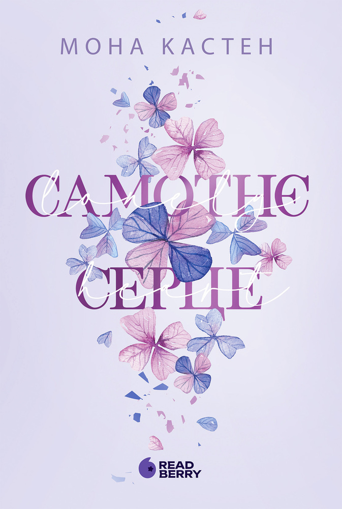 Книга Самотнє серце. Книга 1 - Мона Кастен