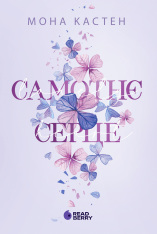 Книга Самотнє серце. Книга 1 - Мона Кастен