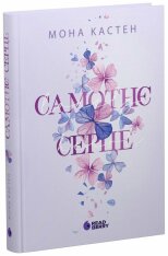 Книга Самотнє серце. Книга 1 - Мона Кастен. Фото 2