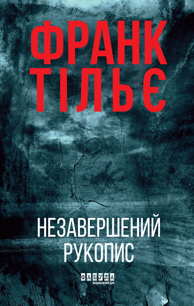Книга Калеб Траскман. Книга 1. Незавершений рукопис - Франк Тільє