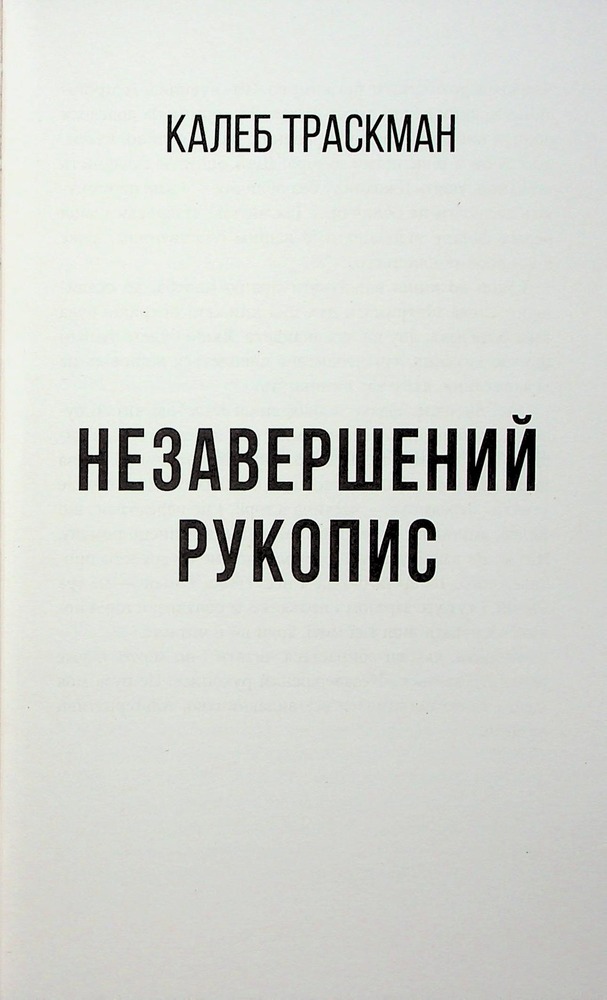 Книга Калеб Траскман. Книга 1. Незавершений рукопис - Франк Тільє. Фото 8