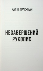 Книга Калеб Траскман. Книга 1. Незавершений рукопис - Франк Тільє. Фото 8