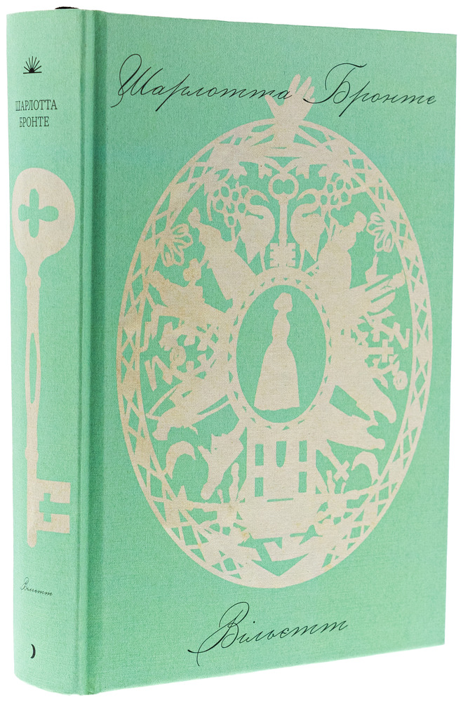 Книга Вільєтт - Шарлотта Бронте. Фото 3