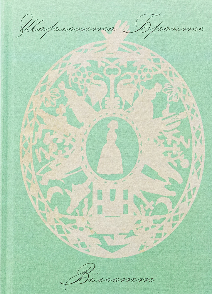 Книга Вільєтт - Шарлотта Бронте