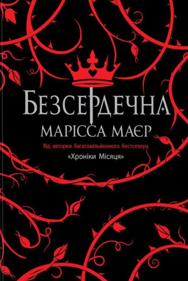 Книга Безсердечна - Марісса Мейєр