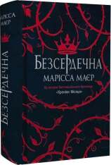 Книга Безсердечна - Марісса Мейєр. Фото 3