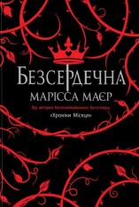 Книга Безсердечна - Марісса Мейєр