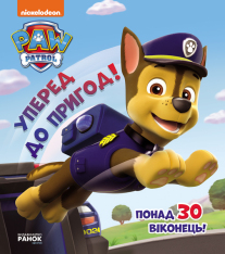 Книга Щенячий патруль. Книжка з віконцями. Уперед до пригод!