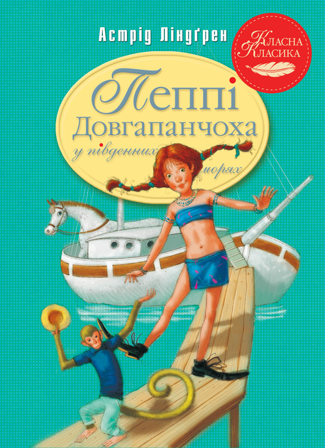 Книга Пеппі Довгапанчоха в південних морях. Книга 3 - Астрід Ліндгрен