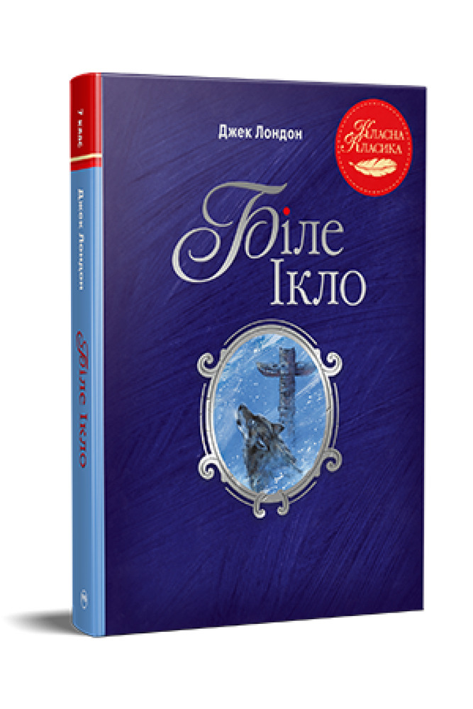 Книга Біле Ікло - Джек Лондон. Фото 2