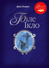 Книга Біле Ікло - Джек Лондон