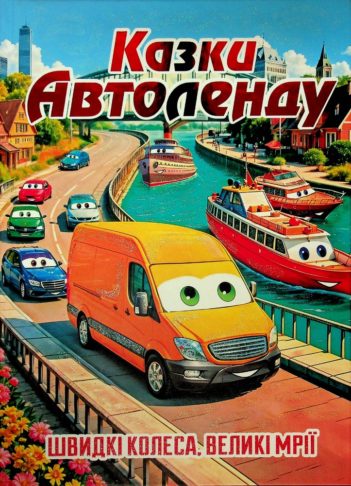 Книга Великий формат. Казки Автоленду